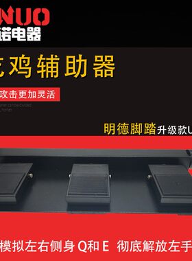 三位USB游戏脚踏 USB吃鸡连点 多线程多键位模拟键盘鼠标彩图2米