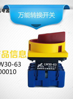 温州长江电器转换开关LW30-63/400010负载断路电源切断63A25A100A
