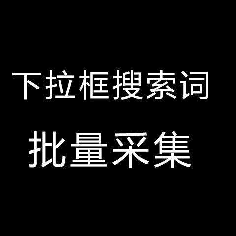 360神马搜狗百度下拉框关键词下拉框搜索词下拉框词下拉词采集器