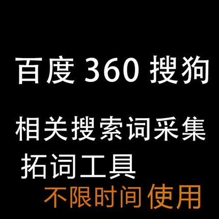 相关搜索关键词采集搜狗百度搜索关键词竞价长尾词工具挖掘