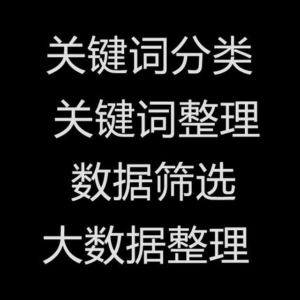excel表格CSVtxt数据统计代剔除清洗分类筛选服务挖掘提炼分析