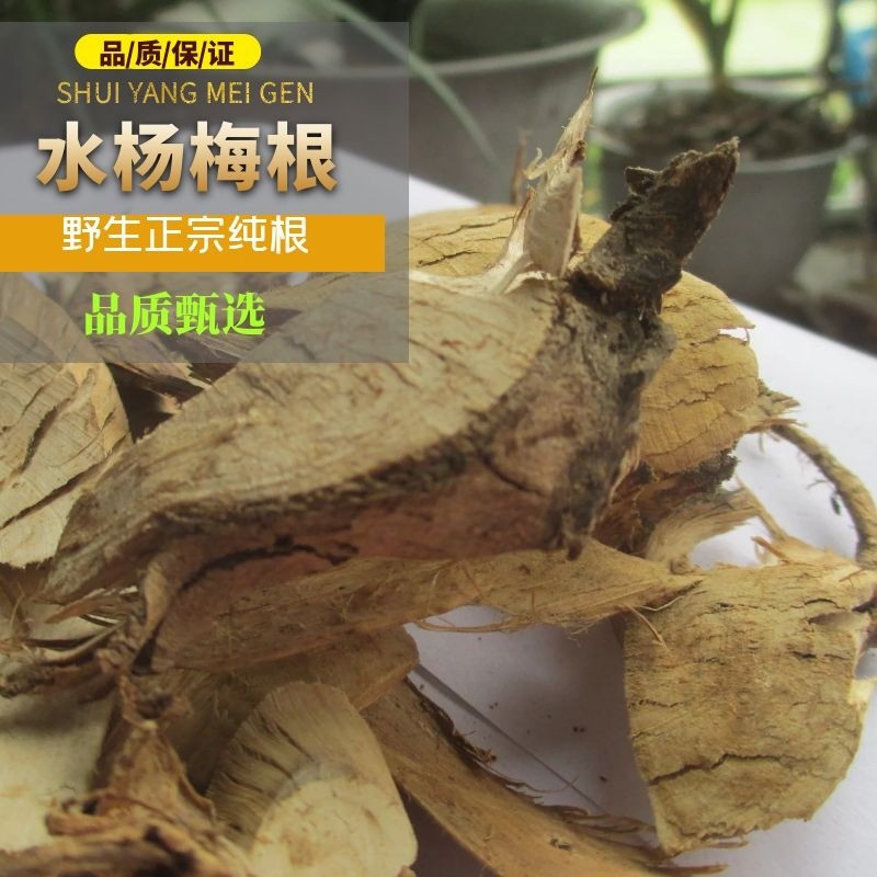 野生水杨梅纯根中药材500g天然无硫干货切片假洋梅包邮