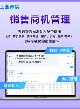 企业微信crm销售管理系统商机管理客户分配销售行为分析报表