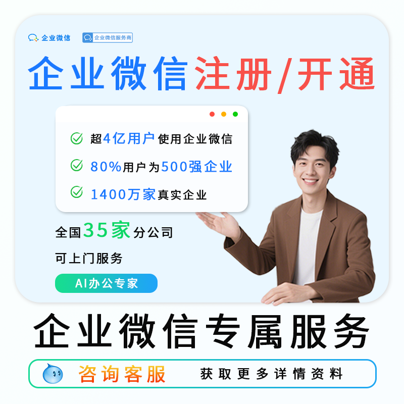 【企业微信官方】企业微信注册申请创建开通办理服务