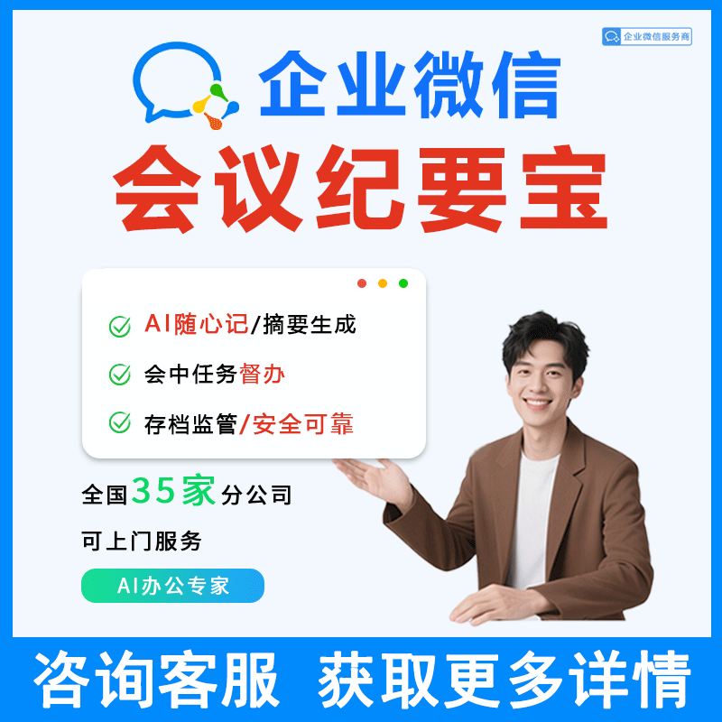 【企业微信官方】会议纪要宝企业微信AI记录会议摘要自动生成分析