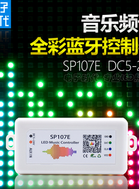 WS2812B/2811幻彩SP107E蓝牙控制器5-24V全彩灯条音乐频谱控制器