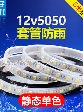 LED灯带 12V伏套管防水灯条5050套管软灯条户外防水防雨硅胶灯条