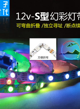 12V窄版S型全彩灯带2812单点单控WS2815断点续传折弯幻彩跑马灯条