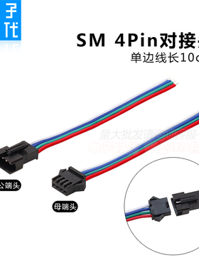 SM4pin端子WS2815/1934/16703七彩RGB灯带LED灯条接头飞机头2.54
