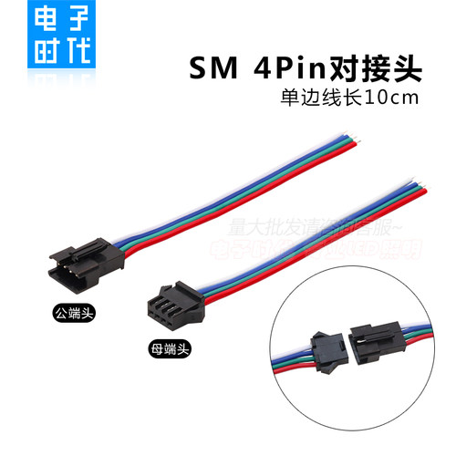 SM4pin端子LED灯条接头飞机头