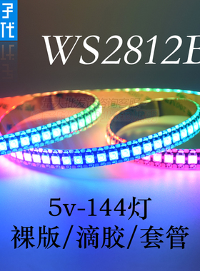 WS2812B幻彩LED灯带5V全彩144灯/144段5050灯珠内置IC单点控灯条