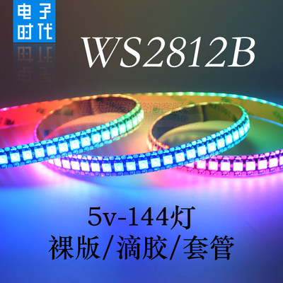 WS2812B幻彩LED灯带5V全彩144灯/144段5050灯珠内置IC单点控灯条