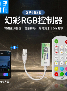 SP668E全彩控制器WS2811/2812幻彩灯带手机蓝牙APP/2.4G射频遥控