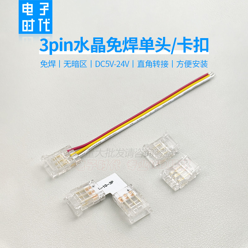 灯带配件3p对接头直角卡扣