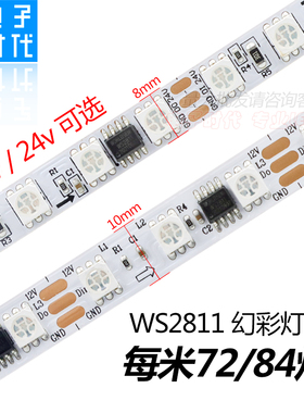 12V幻彩灯带WS2811超窄24V全彩LED灯条84灯96灯炫彩流水跑马追光