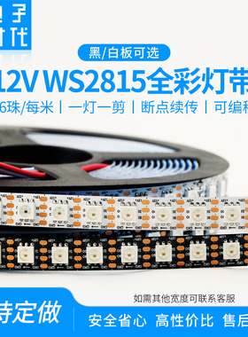WS2815幻彩灯带96灯/米内置IC断点续传单点单控12V全彩流水跑马
