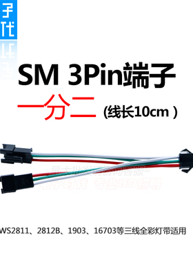 全彩灯带一分二幻彩WS2811/1903/2812连接延长线一拖二转接分控器