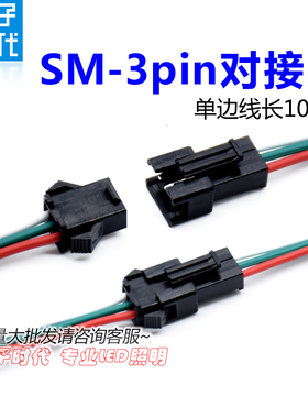 SM端子3pin对接线WS2811/2812B/1903全彩灯条公母线幻彩灯带接头