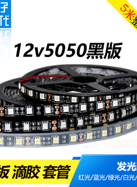 LED灯带 12V伏黑底灯条5050黑板贴片软灯条 12V汽车灯条/60珠每米