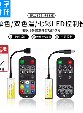 SP111E/113E控制器2835/5050/RGB贴片LED灯带射频控制器/调光器