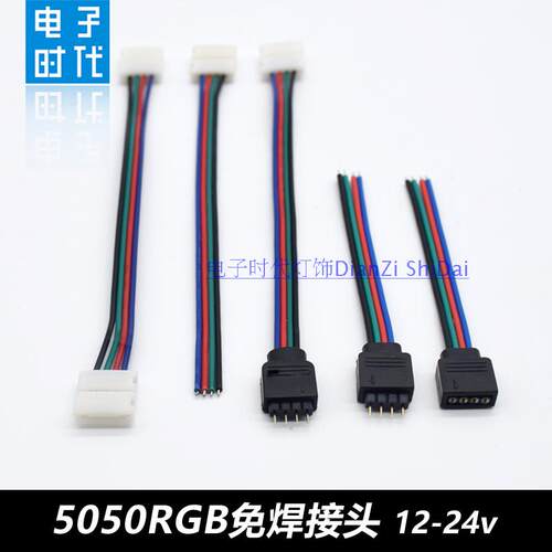 RGB七彩灯条免焊接头线快接头