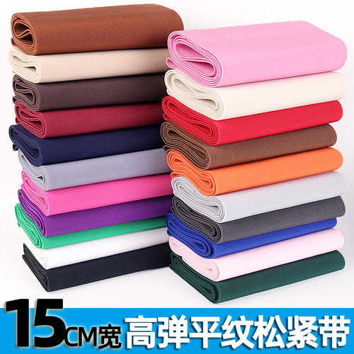 超宽15CM厘米宽平纹高弹力松紧带