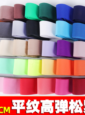5CM宽松紧带扁彩色橡筋衣服裤腰弹力绑带进口乳胶橡皮筋服装辅料