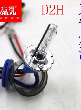 正厂白光氙气灯35W-55W暖白光6000K海5双光透镜专用灯泡D2H高亮Q5