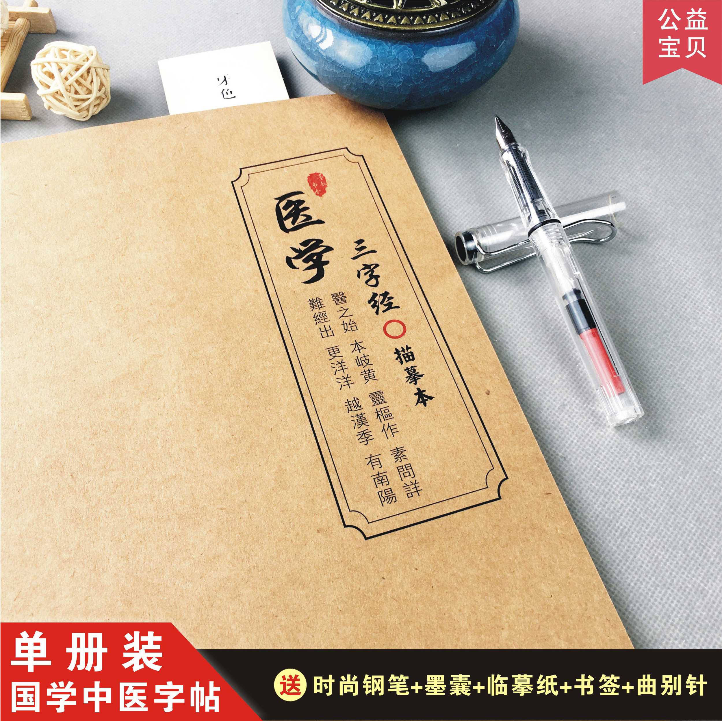 医学三字经字帖中医药成人学生练字楷书行书描红古风字体临摹钢笔