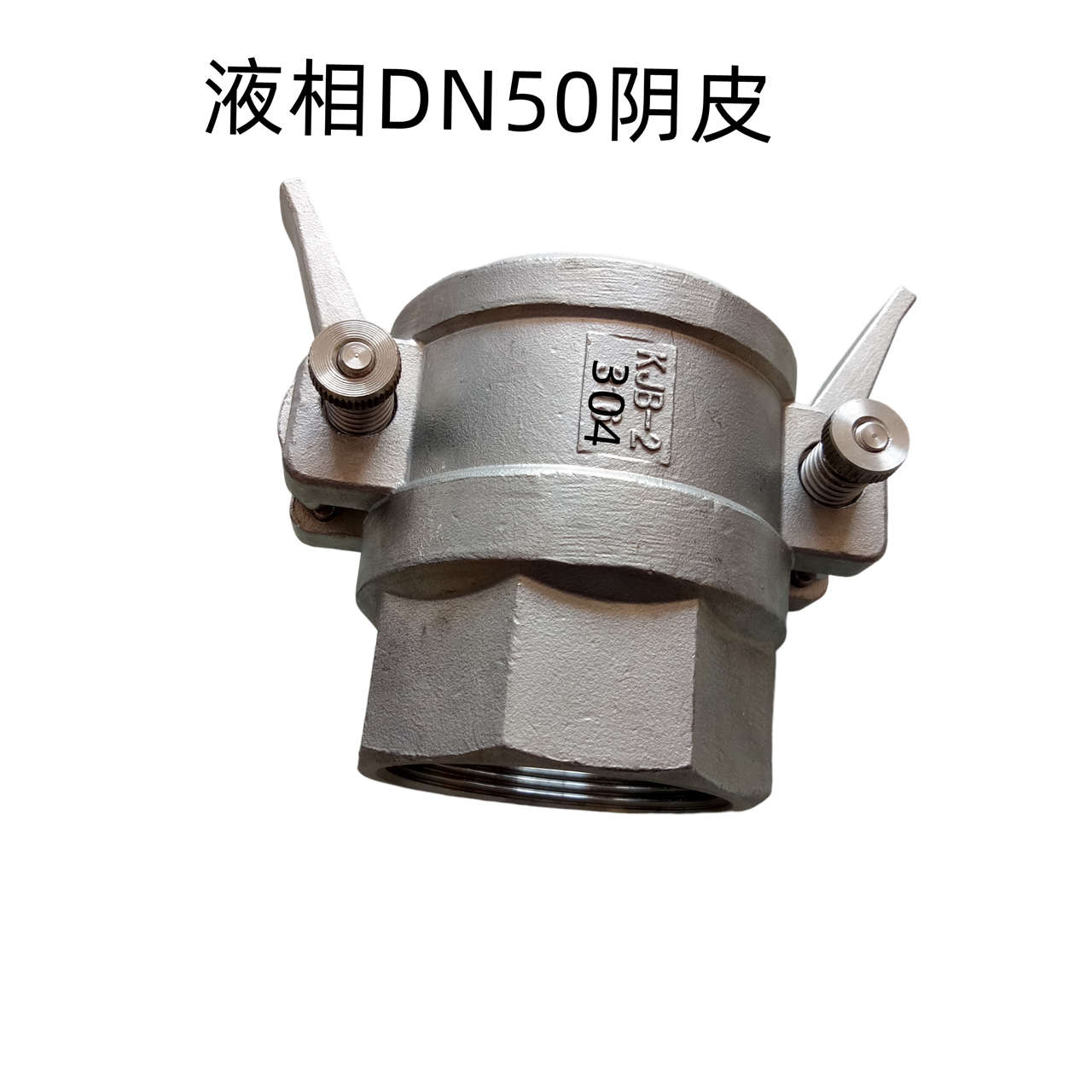 液化气配件不锈钢快速接头kjb槽车管接头鹤管卸气快速接头包邮