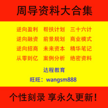 周导逆向盈利3.0视频笔记录音融资招商从零到亿实战策略商业模式