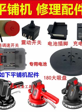 大功率瓷砖平铺机专用配件