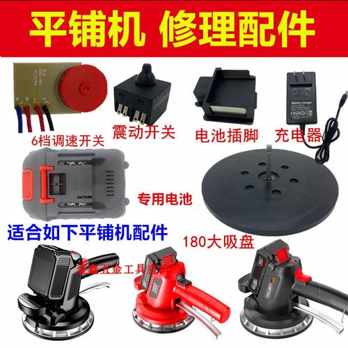 大功率瓷砖平铺机专用配件