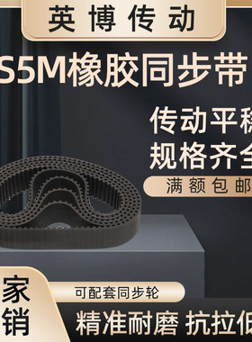 S5M橡胶同步带180~665传动轮皮带工业传送带齿形带黑色精度高