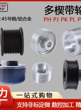非标定做 多楔带轮 PH PJ PK PL PM多沟轮同步带轮铝合金45号钢契