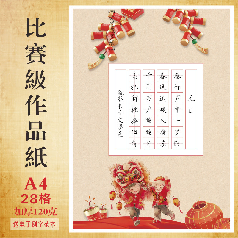 a4硬笔书法纸文墨苑学生古诗词田格加厚16开新年迎春元日专用28格