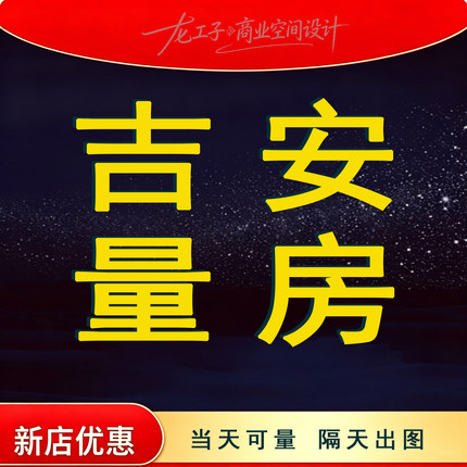 吉安上门测量绘制户型图家装平面方案商铺新老房子上门量房