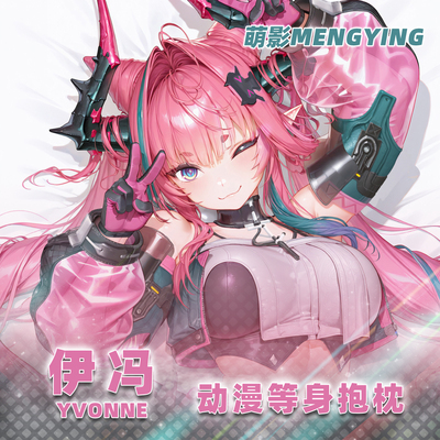 萌影伊冯等身抱枕明日方舟终末地动漫周边二次元宅男全身靠枕2way