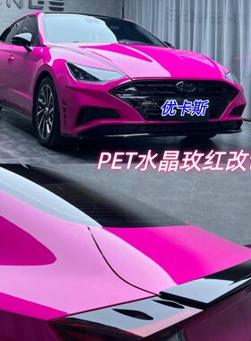PET水晶玫红亮面汽车改色膜