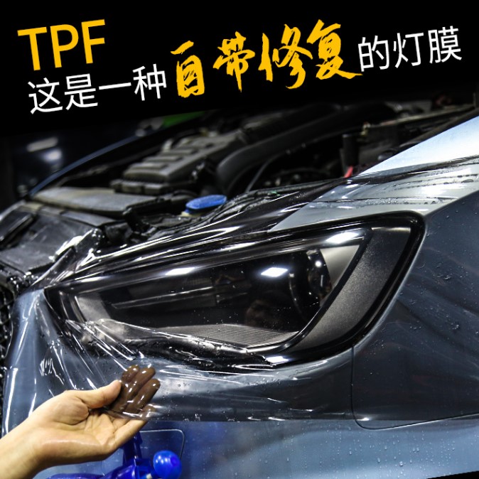 汽车灯膜tph大灯保护膜划痕修复防护车灯改色透光膜尾灯膜TPF熏黑