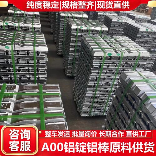 高纯A00铝锭国标铝棒有色金属压铸批量对公现货长期供货回收议价
