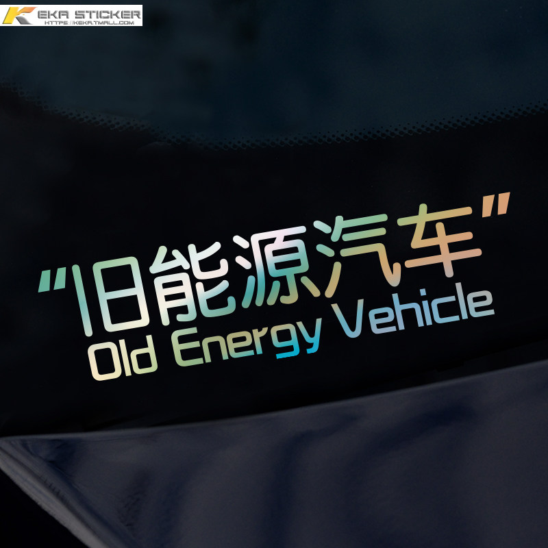 旧能源汽车贴纸个性创意搞笑文字趣味车身贴玻璃贴燃油车防水贴,汽车用品/电子/清洗/改装,汽车装饰贴/反光贴,淘宝优惠券,粉丝福利购,淘宝优惠卷