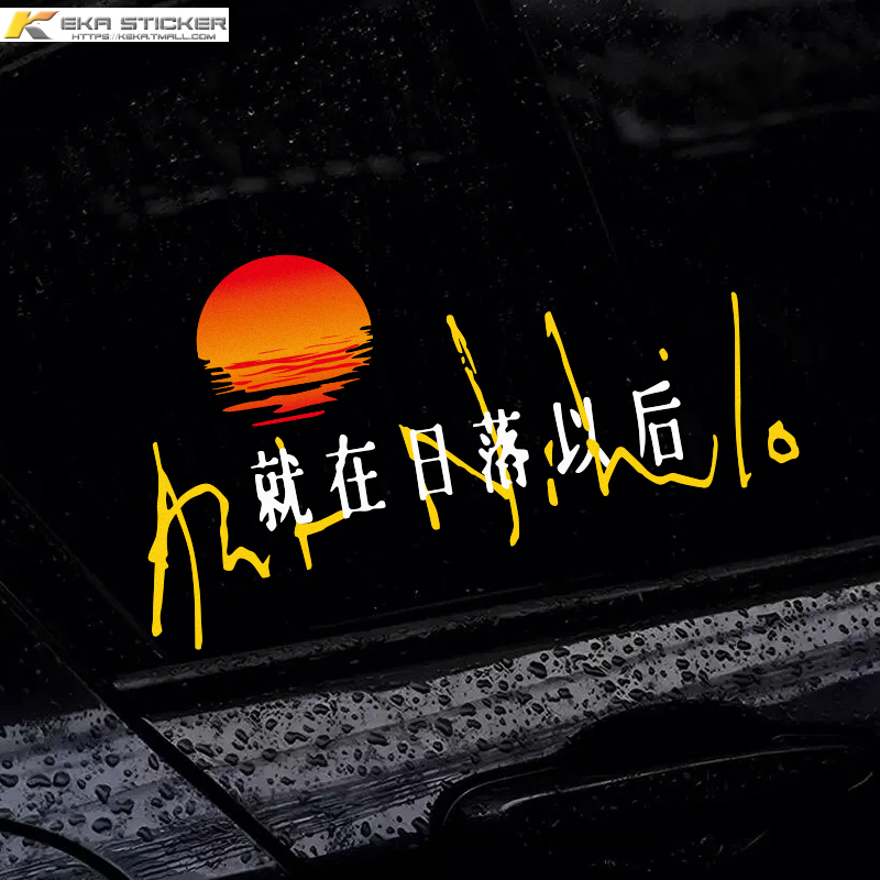 孙燕姿歌迷就在日落以后车贴