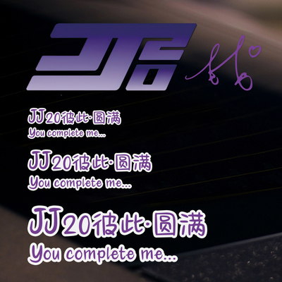林俊杰JJ20演唱会贴纸彼此圆满行李箱电动车贴汽车玻璃贴纸周边