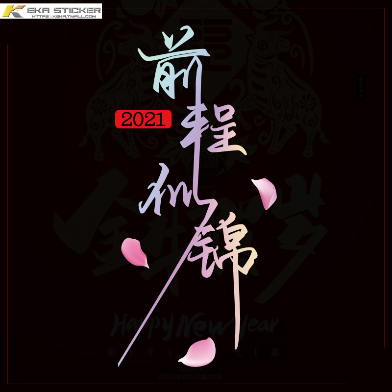 2021新年前程似锦车贴抖音个性创意文字汽车贴纸车身