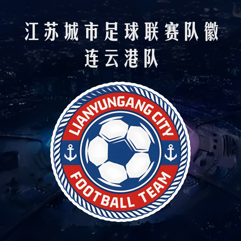 苏超联赛 连云港队logo车贴江苏足球比赛车贴足球队标汽车贴纸