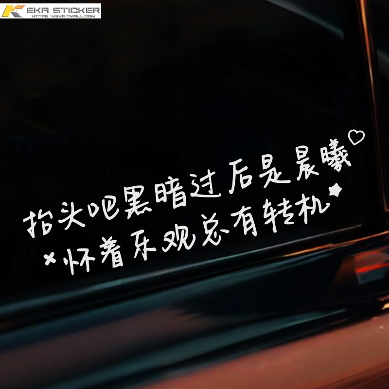 陈奕迅Eson车贴黑暗过后是晨曦