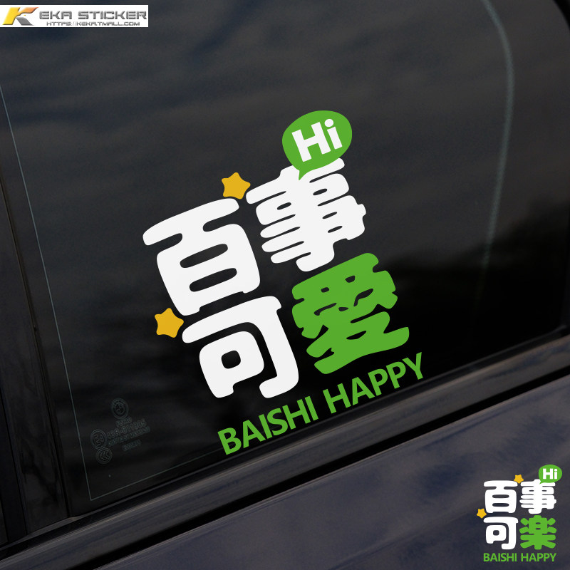 原创定制创意文字百事可爱百事可乐汽车电动车贴纸车身车贴反光贴