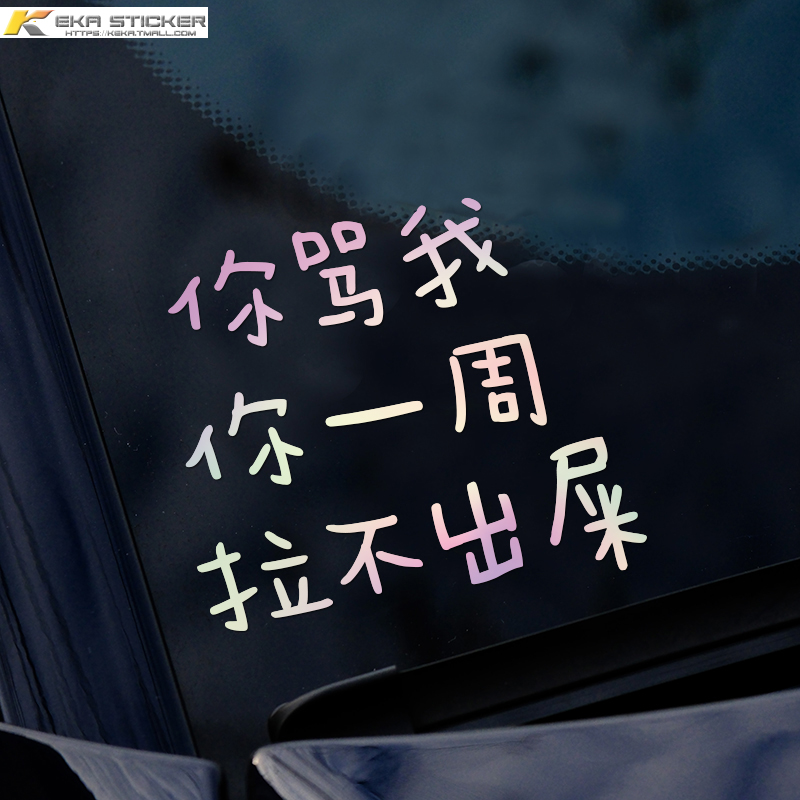 创意恶搞文字你骂我你一周拉不出屎搞笑车贴汽车电动车装饰贴纸