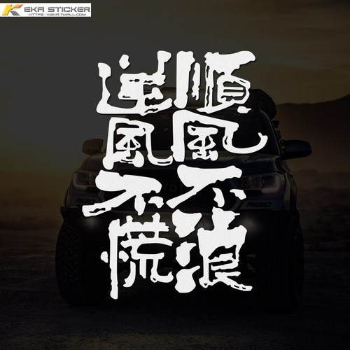 可卡装饰贴顺风不浪逆风不慌车贴